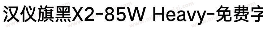 汉仪旗黑X2-85W Heavy字体转换